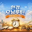 (주)한경에너지 베스트원주유소 | 한경 모닝루틴 정리 (26년 3월 27일)
