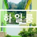 하일룽펜션