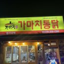 맛대로치킨 | 하단치킨 가마치통닭 동아대점 떡볶이도 맛있어