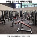 안중 체육관 | 아주대학교 체육관 헬스 운동기구 가죽교체 작업(화성 동탄 병점 오산 평택) 천갈이 잘하는 업체 비용