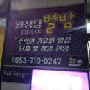 별밤노래바 - 부천시 원미구 부일로460번길 24 | 별밤노래바