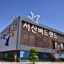 서산버드랜드 이미지