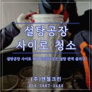사일로청소 후기 설탕공장 silo 기기 내벽 클리닝 업체