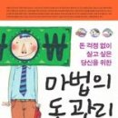 (책) (돈 걱정 없이 살고 싶은 당신을 위한) 마법의 돈 관리, 고득성 지음 이미지