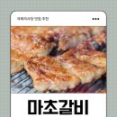 여의도 국회의사당 맛집 마초갈비
