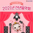 송소희·김준수 <2021 신년음악회> | 2021년 신년음악회 안내!