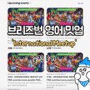 생활영어1B반 | [브리즈번 밋업 후기] 호주 워홀러의 International meetup 영어 밋업 솔직 후기!