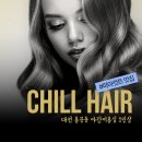 칠헤어(chill hair)