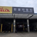 한울자동차정비 이미지