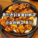 촌닭 | 🍗🔥 용인 수지 촌닭숯불바베큐 방문 후기 – 18년 전통, 숯불로만 정성껏 구운 바베큐! 🍽️