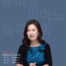 (초대권드림) 5/9 유미정 피아노 독주회 “Most Loved” Beethoven Sonatas 이미지