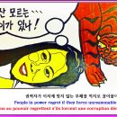 Cartoonist 카툰 만평 / 한국 뉴스만화 평론 [168] 권력자가 이치에 맞지 않는 부패를 억지로 끌어붙이면 후회한다 이미지