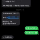 착불택배 계좌이체 CJ대한통운 후기