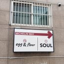커피앤플라워 - 거제시 계룡로 128 | 예약 힘든 미슐랭 맛집, 에그앤플라워 솔직후기 (해방촌)