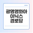 영화아이닉스경로당 이미지