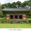 대광불교 - 광주시 매자리길 113 | 「금산 신안사 대광전」 보물 지정 예고- 조선 중기 다포계 맞배지붕의 독특한 가구 구성 및 건축 수법...