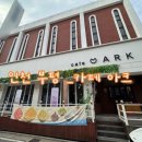 지에스25 부개대진 | 인천 부평 카페 카페 아크( cafe. ark) 내돈내산 후기