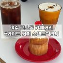 커피가게&쉬고가게 | [전남 | 여수] 고소동 카페거리 ❝와이드 커피 스탠드❞ 재방문 후기