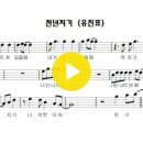 천년지기 유진표 악보 MR 이미지