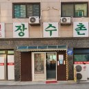 원조장수촌 이미지