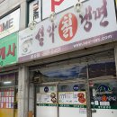 설악칡냉면 - 순창군 순화로 7 | 설악칡냉면