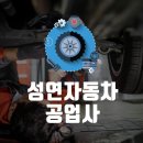 성연자동차공업사 이미지