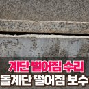 효자 경로당 | 노후 계단 벌어짐 수리 돌계단 떨어짐 보수 및 방수까지