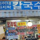 순이네바지락칼국수