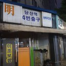 당산역 4번 출입구 이미지