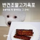 촵촵 | 이쯤 되면 간식계 에르메스... 촵촵 반건조말고기육포 솔직후기