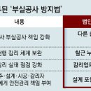 철근 누락 엉터리 시공 막을 법안 13건 국회서 잠자고 있었다 이미지