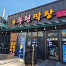연하산업 | [복현막창] 정통의 맛을 지킨 복현동 막창 블루리본 맛집 추천 후기!