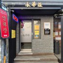 경희산꼼장어 | 서울 뭐먹지? 쯔양유투브(비편) 외대앞에서 굴짬뽕과 탕수육이 생각날 때 가기 좋은 노포 중식당 영화장
