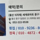 세계로마트태화점