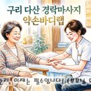 구리 다산 경락마사지 약손바디랩 – 시니어 관리, 이제는 필수입니다! (부모님 효도 후기)