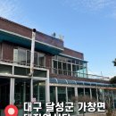 대자연 | 대구 가창 가볼만한 곳 촌닭구이 맛집 추천 [대자연식당] 솔직 후기