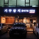 기꾸참치 이미지