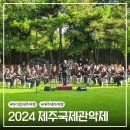 2024 제주국제관악제[여름시즌] 이미지