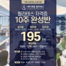 [공지] [동탄 필라테스 자격증] 330기수가 넘는 검증된 필라테스 전문지도자과정을 찾으신다면?!