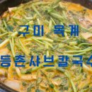 등촌샤브칼국수옥계점 이미지