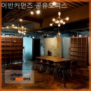 대구시 중구 종로1가 공유오피스 어반커먼즈 공유오피스 프리랜서에게 최적의 공간일까?