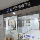 발산연세내과의원 이미지