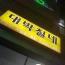 대박칠네 이미지