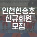 인천현송초등학교 이미지