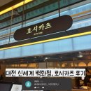 ▶대전 신세계 백화점, 호시카츠(국내산 고기) 후기◀