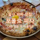 일산 피자맛집 추천 - 포폴로피자 맛있어서 3번 방문한 후기(웨이팅 주차 꿀팁)