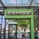본죽&비빔밥 평택서정리역점 | 평택 고덕 로데오거리 맛집 [본죽 &amp; 비빔밥] 서정리역점