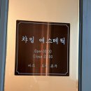 신탄진프라자 | ت︎신탄진에스테틱 챠밍에스테틱에서 팔뚝관리 후기