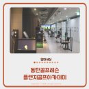 프로골프아카데미 | 동탄골프레슨 플랜지골프아카데미 김수빈 프로님 원포인트 레슨 후기