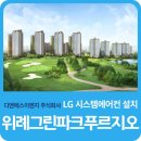 [위례그린파크푸르지오] LG시스템에어컨 시공후기